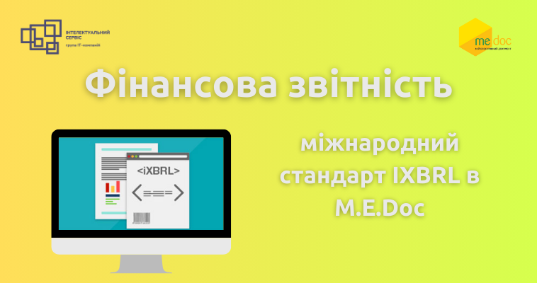 Фінансова звітність за міжнародним стандартом у форматі IXBRL в ПЗ M.E.Doc